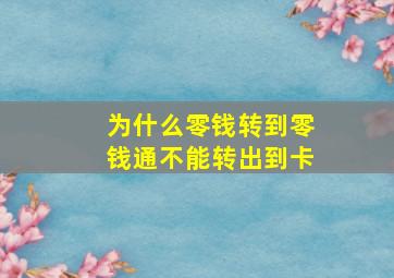 为什么零钱转到零钱通不能转出到卡