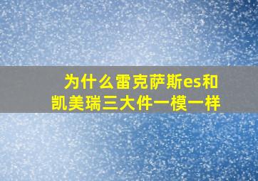 为什么雷克萨斯es和凯美瑞三大件一模一样