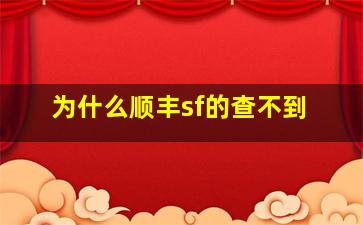 为什么顺丰sf的查不到