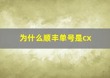 为什么顺丰单号是cx