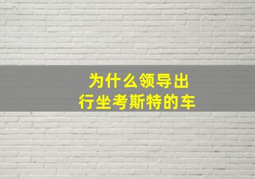 为什么领导出行坐考斯特的车