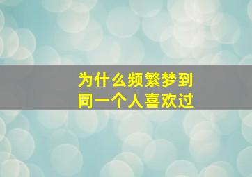 为什么频繁梦到同一个人喜欢过