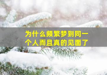 为什么频繁梦到同一个人而且真的见面了