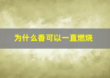 为什么香可以一直燃烧