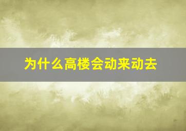 为什么高楼会动来动去