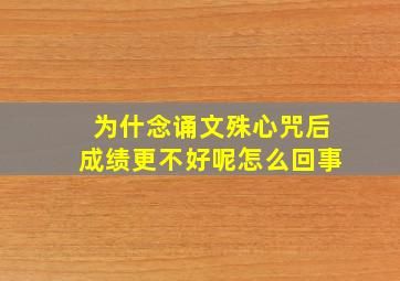 为什念诵文殊心咒后成绩更不好呢怎么回事