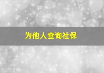 为他人查询社保