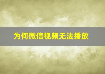 为何微信视频无法播放