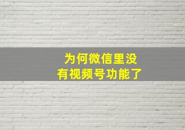 为何微信里没有视频号功能了