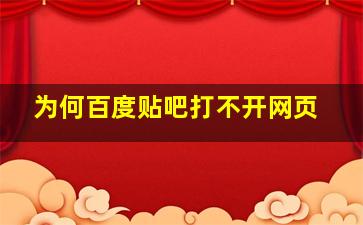 为何百度贴吧打不开网页