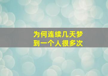 为何连续几天梦到一个人很多次