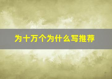 为十万个为什么写推荐