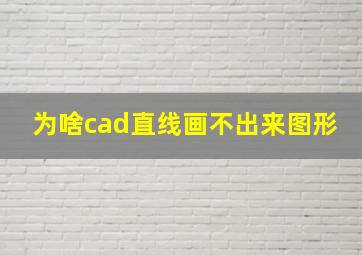 为啥cad直线画不出来图形