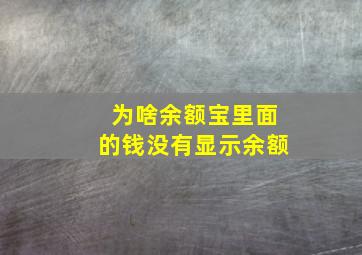 为啥余额宝里面的钱没有显示余额