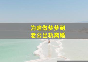 为啥做梦梦到老公出轨离婚