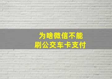 为啥微信不能刷公交车卡支付