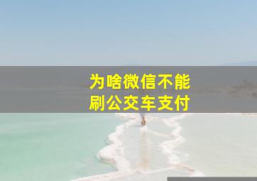 为啥微信不能刷公交车支付