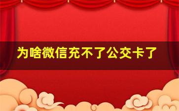 为啥微信充不了公交卡了