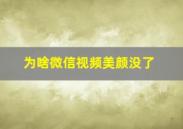 为啥微信视频美颜没了