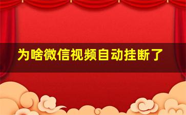 为啥微信视频自动挂断了