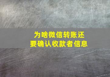 为啥微信转账还要确认收款者信息