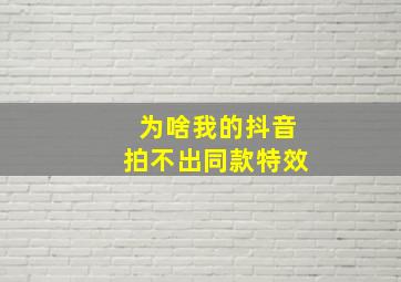 为啥我的抖音拍不出同款特效