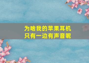 为啥我的苹果耳机只有一边有声音呢