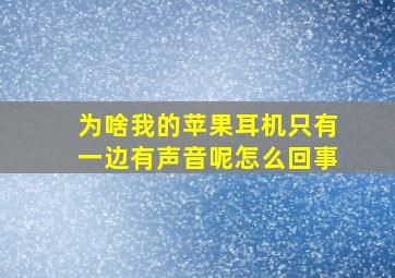 为啥我的苹果耳机只有一边有声音呢怎么回事