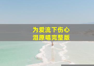 为爱流下伤心泪原唱完整版