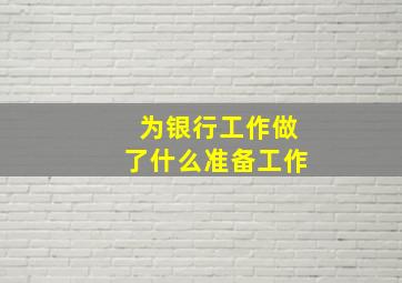 为银行工作做了什么准备工作