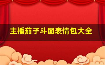 主播茄子斗图表情包大全