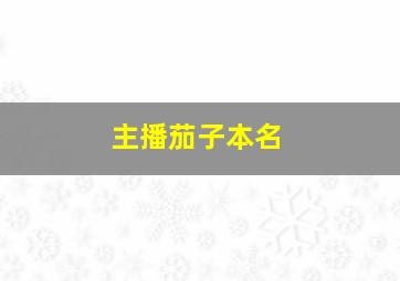 主播茄子本名