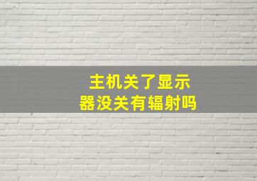 主机关了显示器没关有辐射吗