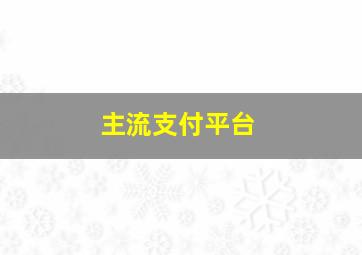 主流支付平台