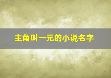 主角叫一元的小说名字