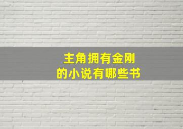 主角拥有金刚的小说有哪些书