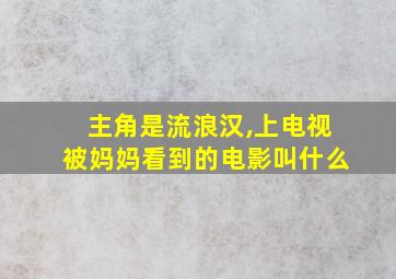 主角是流浪汉,上电视被妈妈看到的电影叫什么