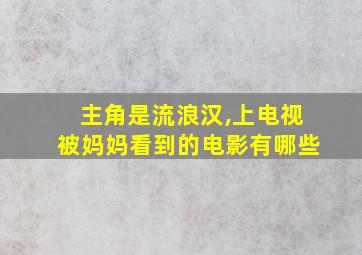 主角是流浪汉,上电视被妈妈看到的电影有哪些