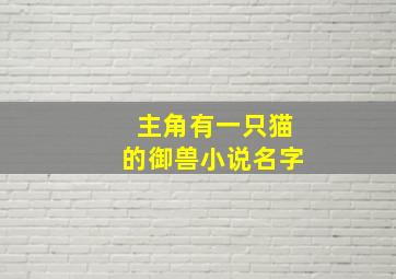 主角有一只猫的御兽小说名字