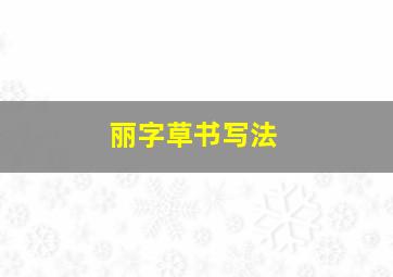 丽字草书写法