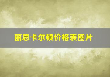 丽思卡尔顿价格表图片