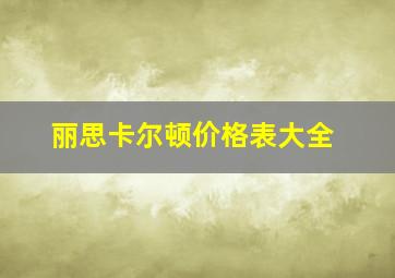 丽思卡尔顿价格表大全