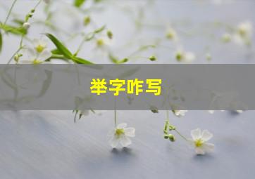 举字咋写