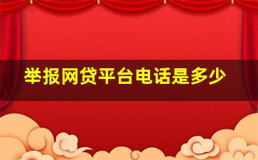 举报网贷平台电话是多少