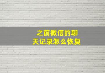 之前微信的聊天记录怎么恢复