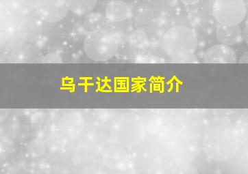 乌干达国家简介