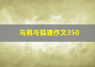 乌鸦与狐狸作文350