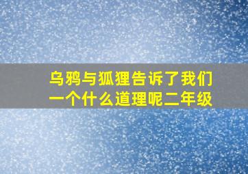 乌鸦与狐狸告诉了我们一个什么道理呢二年级