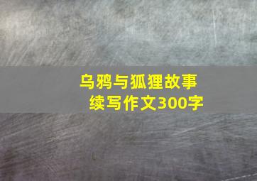 乌鸦与狐狸故事续写作文300字