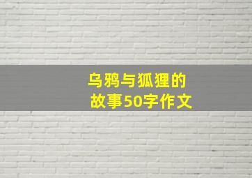 乌鸦与狐狸的故事50字作文